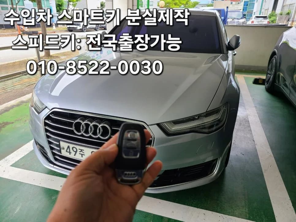 부산 아우디 A6 스마트키 분실 출장제작 사례
