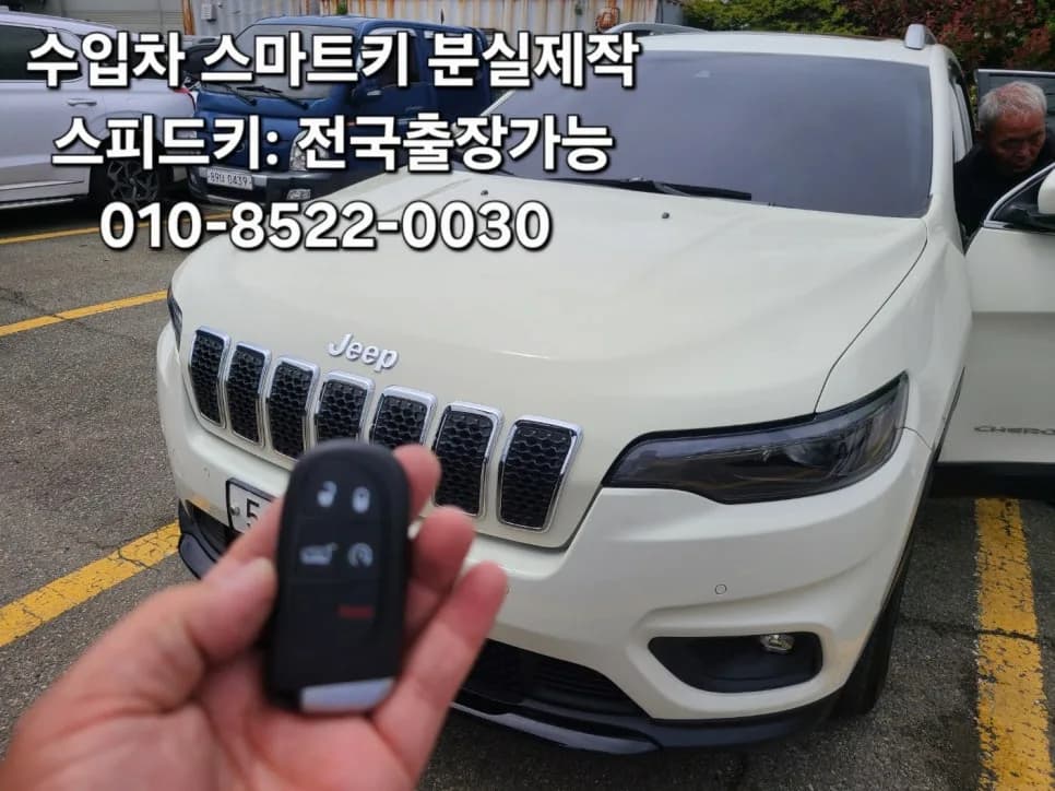 부산 사하구 지프 체로키 스마트키 출장 해결