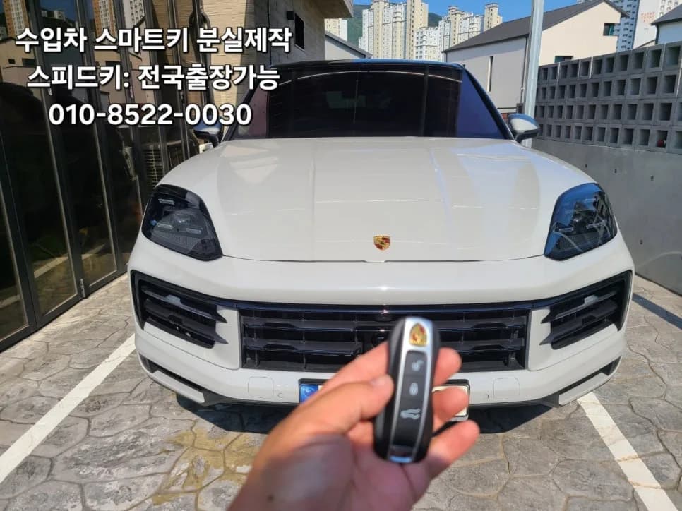 포르쉐 카이엔 스마트키 분실 출장 해결 사례