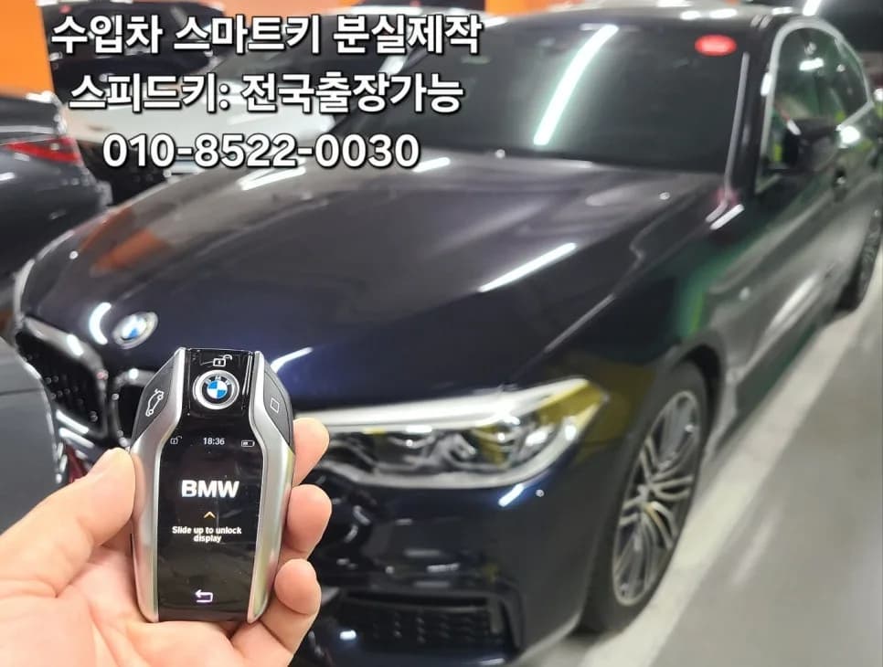 BMW530i 스마트키분실 울산 출장복원 후기