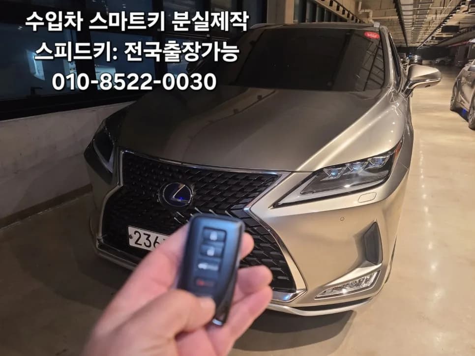 렉서스 RX450hL 스마트키 분실, 견인없이 출장해결