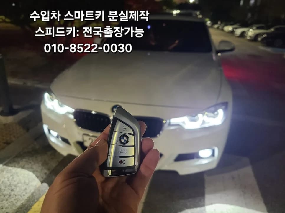 BMW320d F30 차키분실 부산 출장 스마트키 제작기