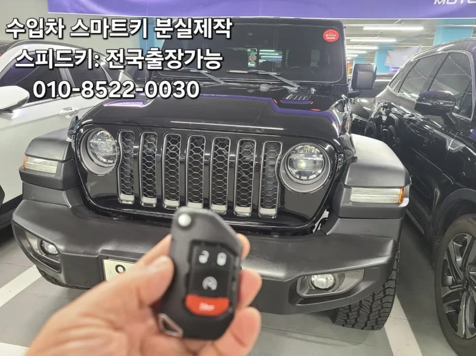 지프 랭글러·루비콘 스마트키분실 출장제작