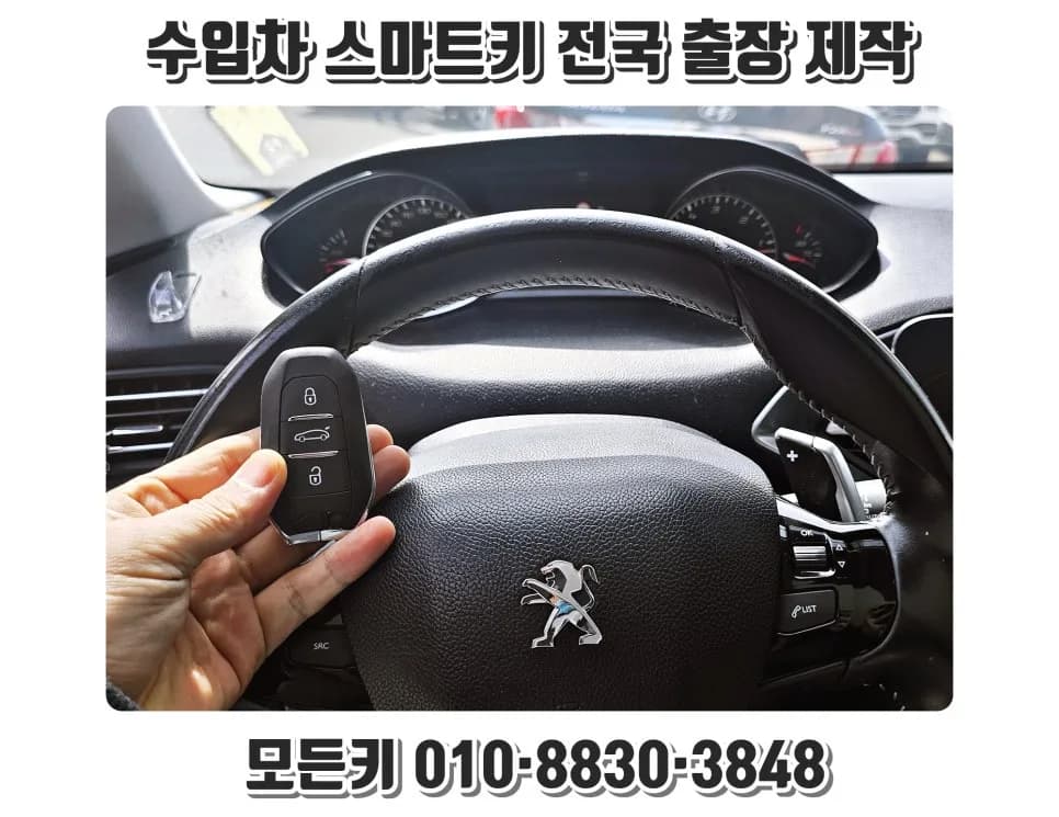 푸조 308 스마트키 분실, 현장서 1시간 제작