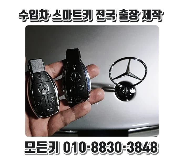 벤츠 W211 스마트키 완전분실 당일 출장 제작