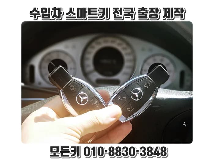 벤츠 E320 W210 스마트키 현장 등록 사례