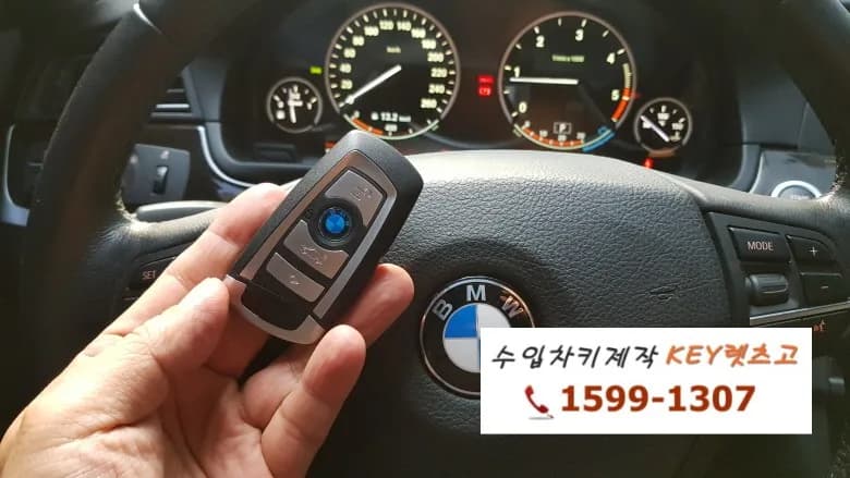 강남 BMW520d 차키분실 스마트키 제작