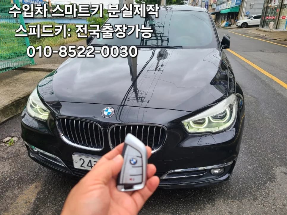 부산 사상 BMW 5GT 스마트키 분실 출장복구
