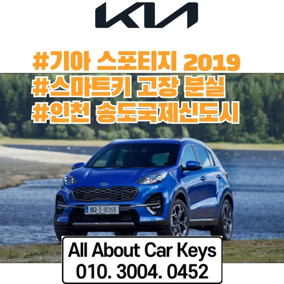 기아 스포티지 스마트키 고장 복사 출장